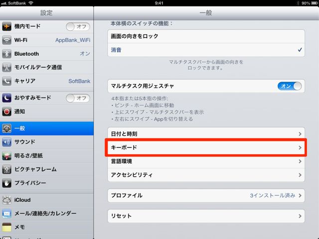 iPadフリック入力設定