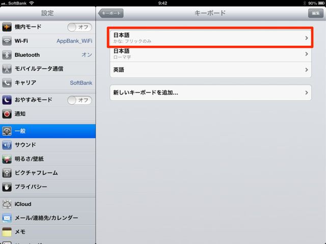 iPadフリック入力設定