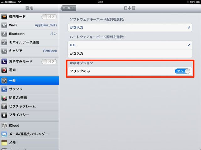 iPadフリック入力設定