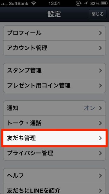 LINE 友だち管理