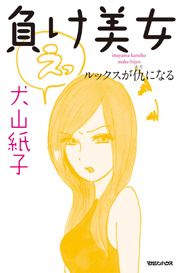 負け美女 ルックスが仇になる タイトルに尻込みしないでほしい 声に出して笑うこと請け合いの恋愛エッセイ Appbank 負け美女 ルックスが仇になる タイトルに尻込みしないでほしい 声に出して笑うこと請け合いの恋愛エッセイ Appbank