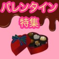 バレンタインアプリ特集！チョコを準備して本命のあの人のところへ！