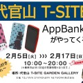 2月5日(火)〜17日(日)まで「代官山 T-SITE」で AppBank のお店が限定オープンするぞぉ！！