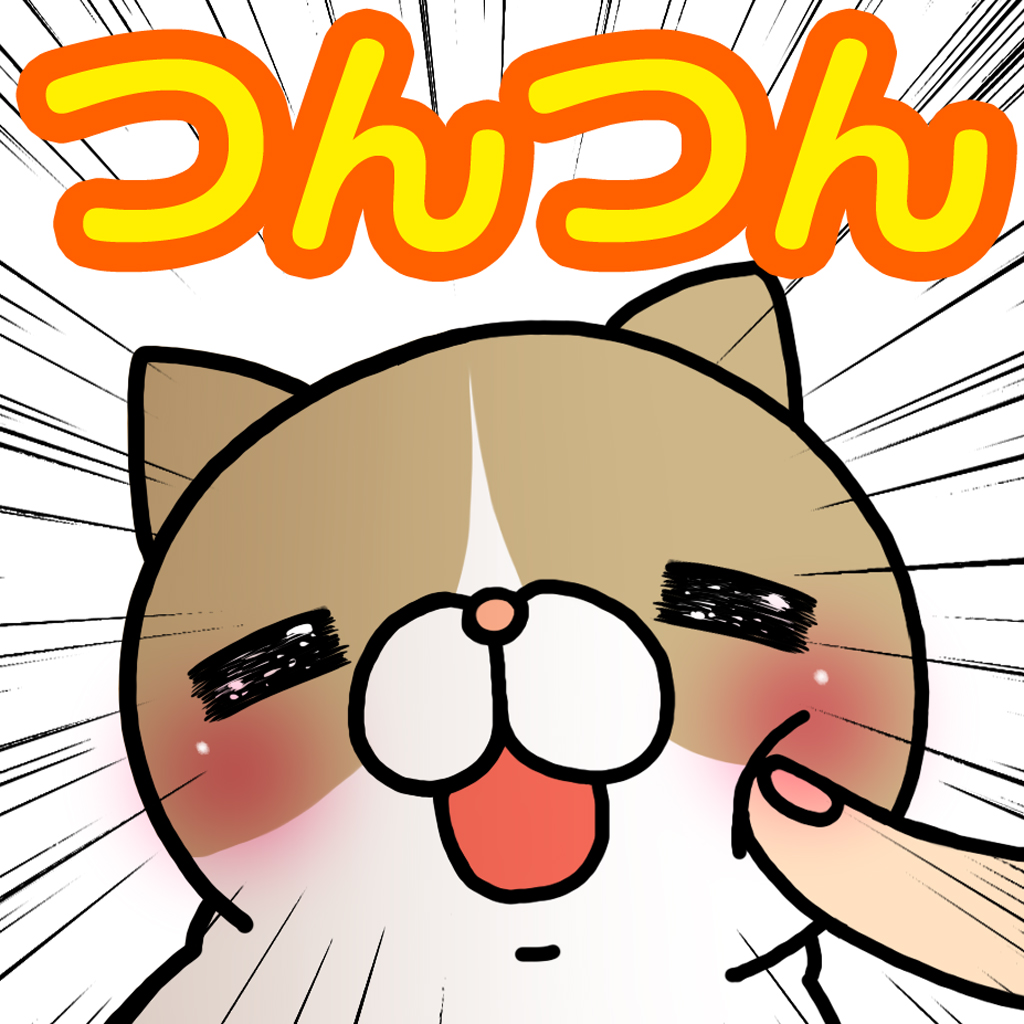 こちょねこつんつん ひょっこり覗くかわいいニャンコをでゅくし モグラたたきだにゃ ェ 無料 Appbank こちょねこつんつん ひょっこり覗くかわいいニャンコをでゅくし モグラたたきだにゃ ェ 無料 Appbank