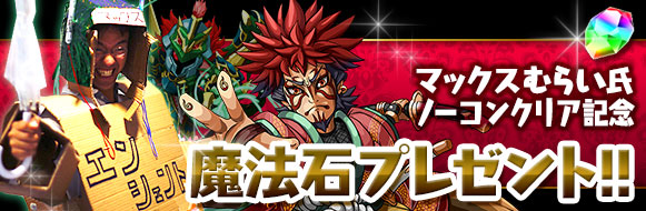 【パズドラ情報】マックスむらいノーコン記念の魔法石5個プレゼントが3/4から！ | AppBank