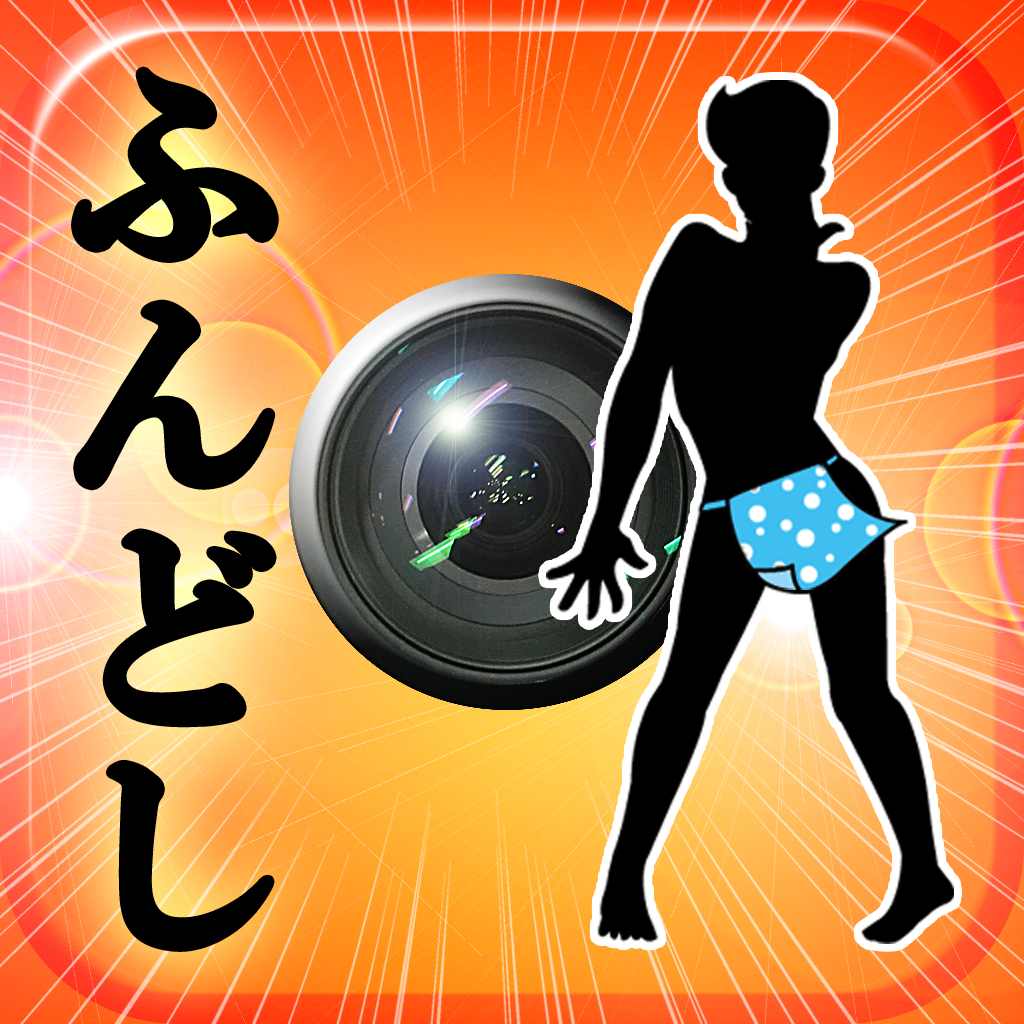 ふんどしカメラ 男は黙ってふんどしだ 日本ふんどし協会公認のふんどし体験アプリ 無料 Appbank