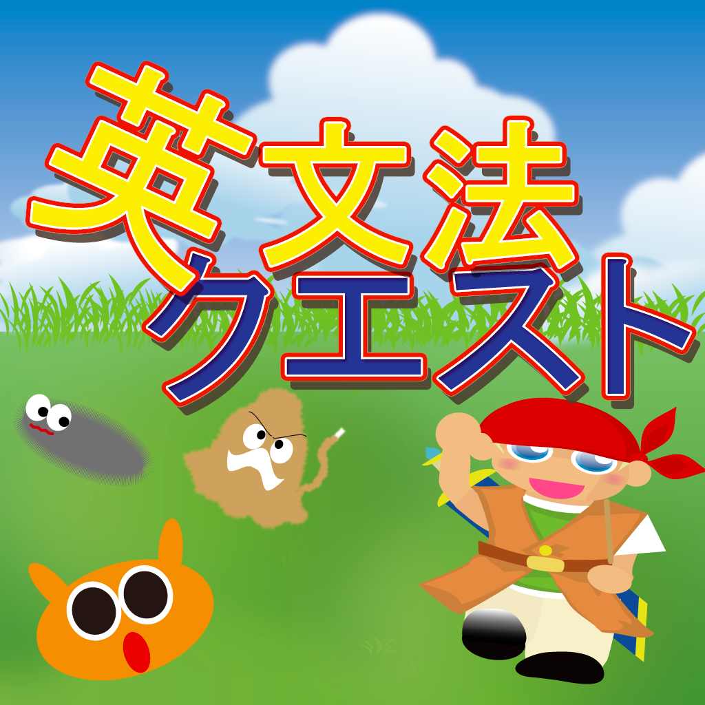 英文法クエスト 英語が身につくrpg 英文法クイズに正解しないとバトルで勝てないよ Appbank 英文法クエスト 英語が身につくrpg 英文法クイズに正解しないとバトルで勝てないよ Appbank