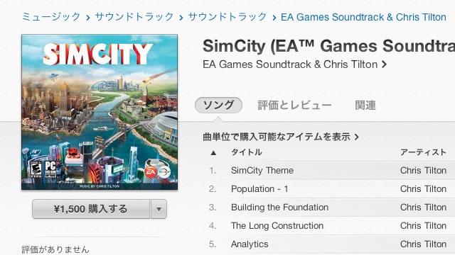 新しい「シムシティ」のサウンドトラックがiTunesで売ってるぞ～！