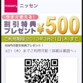 [PR] Passbookでニッセンの￥500割引クーポンを使ってお得にお買い物しましょう！