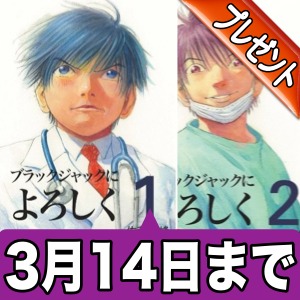 3 14まで ブラックジャックによろしく サイン入り全巻プレゼント Appbank
