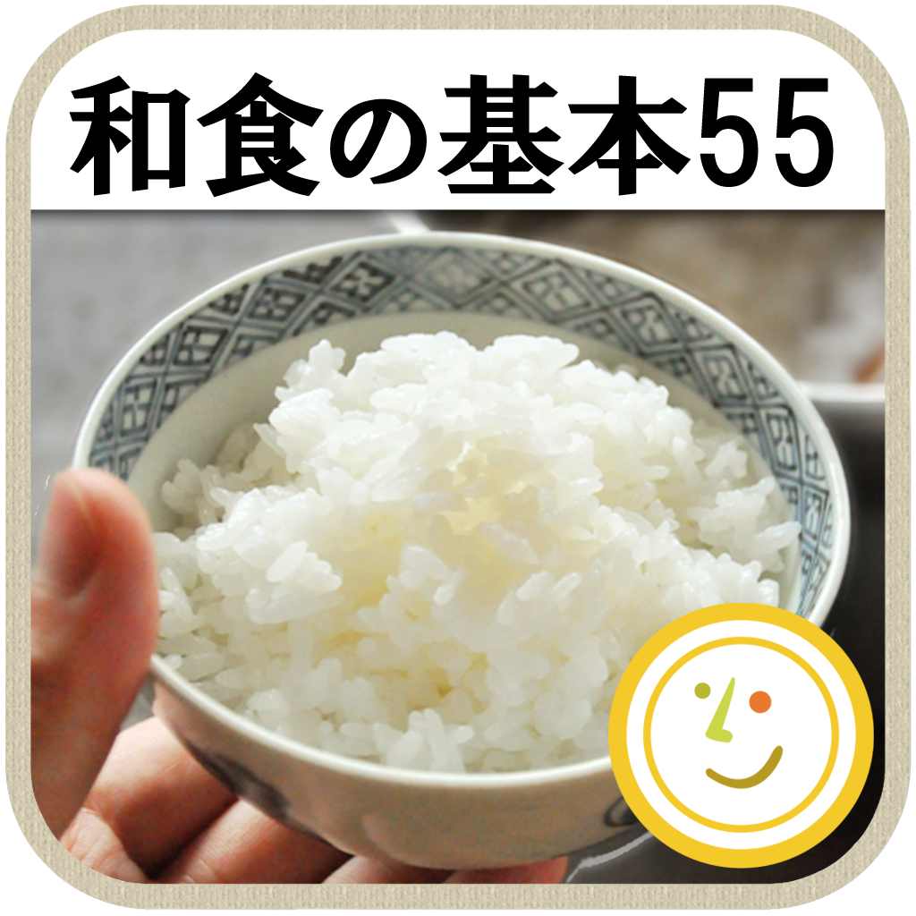 和食の基本55 料理の基本とレシピを教えてくれる これでアナタも和食マスター 無料 Appbank