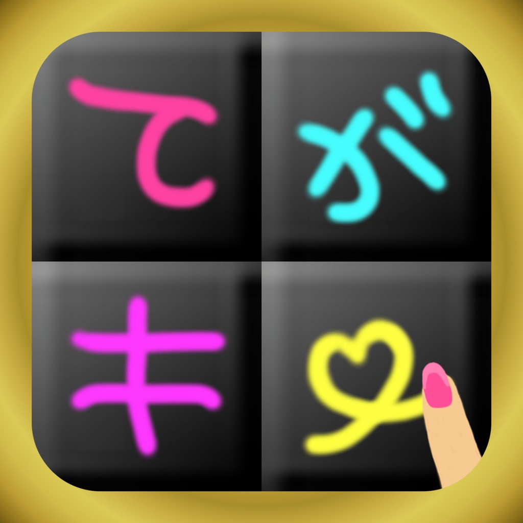 てがキー 自分の字がキーボードになる 自作フォントでメールが作れる新感覚メールアプリ 無料 Appbank