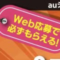 【3/4〜3/24】auショップでiTunesカードを買おう！iTunesデジタルコードが必ずもらえるゾ。