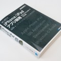[書籍] はじめてのiPhone/iPadアプリ開発―iOS6/Xcode4対応版: アプリ開発の基礎を学べる教科書