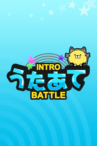うたあて イントロバトル ヒット曲や懐メロなどいろんな曲で友達とイントロクイズで勝負しよう 無料 Appbank うたあて イントロバトル ヒット曲や懐メロなどいろんな曲で友達とイントロクイズで勝負しよう 無料 Appbank
