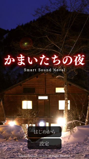 20130425-kamaitati - 003 かまいたちの夜 (27)