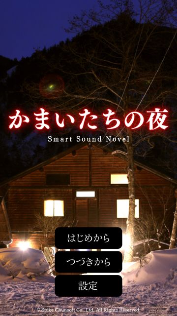20130425-kamaitati - 014 かまいたちの夜 (16)