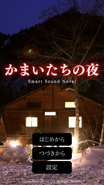 かまいたちの夜 (16)