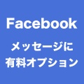 Facebook、友達でない人へのメッセージ送信に有料オプションをテストで追加。