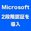 マイクロソフトがOutlook.comのアカウントなどに2段階認証を導入。