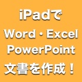 SkyDriveを使えば、iPadからWord/Excel/PowerPoint書類が作成できる！