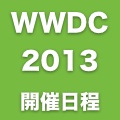 iOS 7の発表は6月10日？「WWDC 2013」の開催日程が決まる。