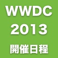 iOS 7の発表は6月10日？「WWDC 2013」の開催日程が決まる。