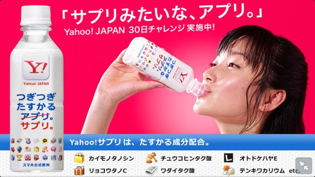 [PR]「Yahoo! JAPANアプリ」はサプリなアプリ？「サプリ30日チャレンジ」で豪華商品をゲット！