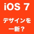 iOS 7は見た目も刷新？フラットデザインを採用する可能性が大。
