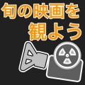 GWは映画を観にいこう。スピルバーグ監督の新作が、シュワちゃんが！図書館戦争もついに実写化。