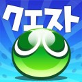 [PR]【ぷよぷよ!!クエスト攻略】ぷよぷよ!!クエスト初心者のためのぷよの消し方の基本と知っておきたいこと。