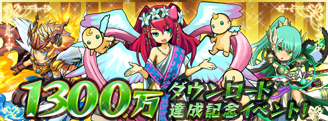 パズドラ情報 1300万ダウンロード達成記念イベントで降臨ダンジョンラッシュだ Appbank パズドラ情報 1300万ダウンロード達成記念イベントで降臨ダンジョンラッシュだ Appbank