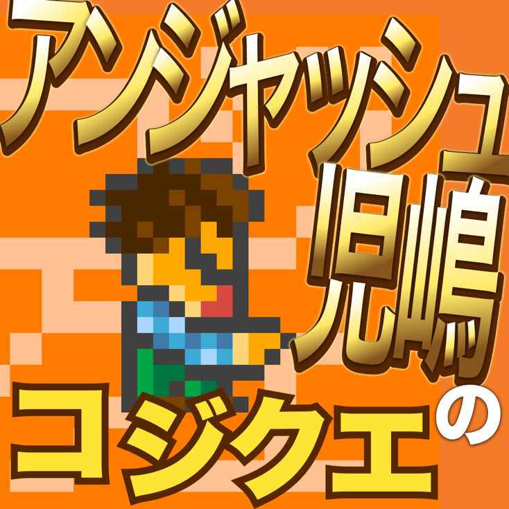 コジクエ アンジャッシュ児嶋さんになりきってツッコむゲーム お客さんを全員笑わせろ 無料 Appbank コジクエ アンジャッシュ児嶋さんになりきってツッコむゲーム お客さんを全員笑わせろ 無料 Appbank