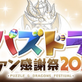 【パズドラ情報】パズドラファン感謝祭のイベント詳細大発表！魔法石をかけてマックスむらいも戦うぞ。