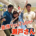 最強YouTuber「瀬戸弘司さん」がAppBank Storeうめだに来てくれたぞ！うおぉぉぉ！！