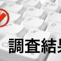 【調査結果】ゴールデンウィークの予定はありますか？