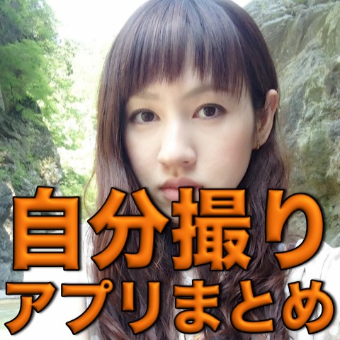 アプリで整形ができる時代 自撮り写真がキレイに撮れる3つのアプリまとめ 昼刊 Appbank