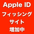 Apple IDの乗っ取りに注意！情報をだまし取るフィッシングサイトが増加傾向に。