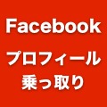 Facebookのプロフィールを乗っ取る、ブラウザの拡張機能に要注意！