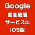 Googleが月額聞き放題サービスをiPhoneにも提供と発表、日本での展開は？