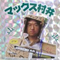 5/3, 4 マックスむらいが大阪にやってくる…！このチャンスを逃すべからず！