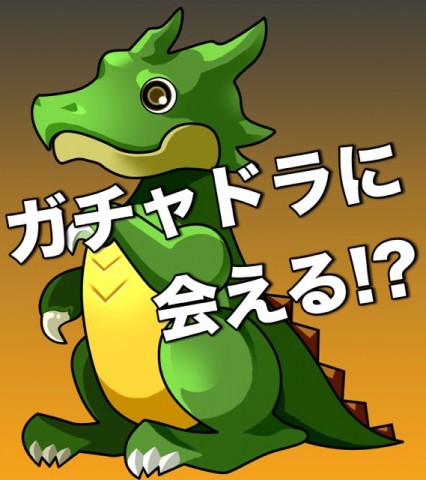 ガチャドラ