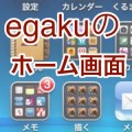 Dockすらフォルダがある真のフォルダ派 egakuです。【AppBankの中の人のホーム画面】