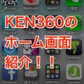 テーマは色分け！KEN360のホーム画面を紹介します。【AppBankの中の人のホーム画面】