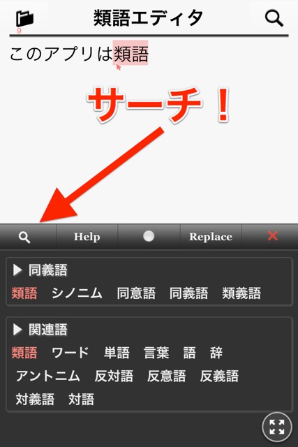 類語エディタ 文章を書く人全ての強い味方 オフラインでも類語を教えてくれるテキストエディタ Appbank