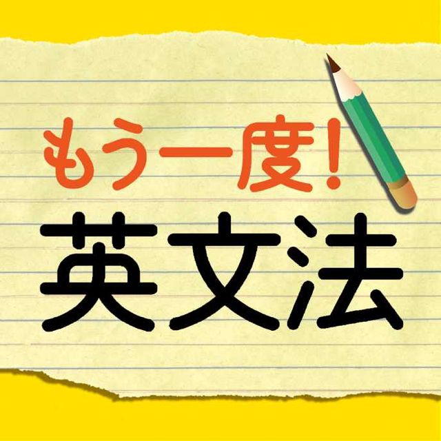 もう一度 中学英文法 添削機能つき いちから勉強する中学英語 添削機能で理解が深まる Appbank