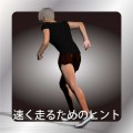 速く走るためのヒント: 人類最速の男、ウサインボルトから学ぶ速く走るコツ。無料。