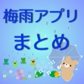 梅雨時に必須なアプリまとめ。ジメジメに負けず元気に過ごそう！