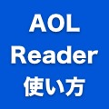 Googleリーダー後継候補の1つ「AOL Reader」の使い方。