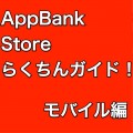 iPhoneからサクっと買える！AppBank Storeらくちんガイド【モバイル編】